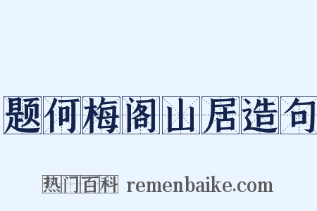 题何梅阁山居造句是什么意思的图片